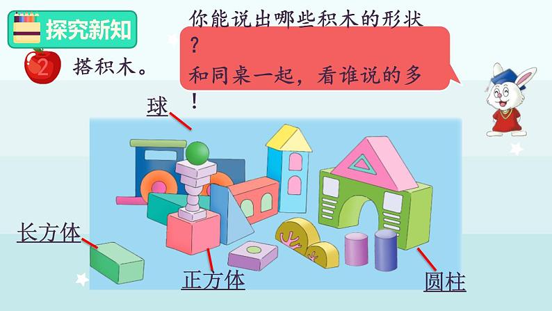 2.2 搭积木(课件)-2024-2025学年一年级上册数学冀教版(2024)03