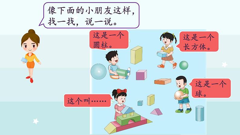 2.2 搭积木(课件)-2024-2025学年一年级上册数学冀教版(2024)04