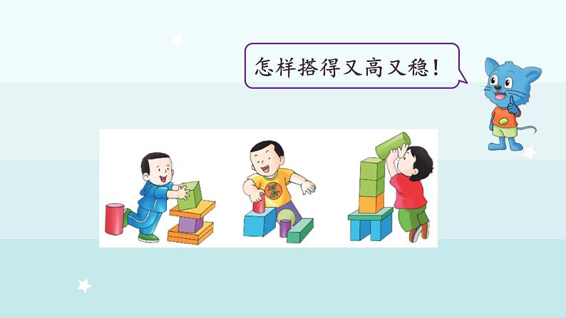 2.2 搭积木(课件)-2024-2025学年一年级上册数学冀教版(2024)05