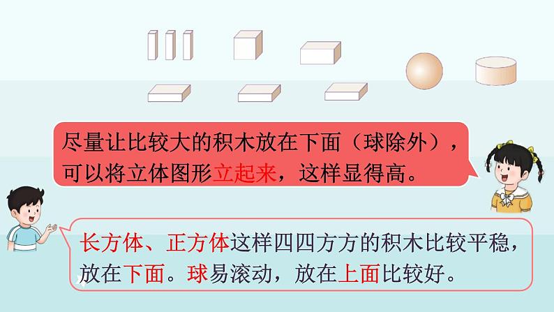 2.2 搭积木(课件)-2024-2025学年一年级上册数学冀教版(2024)07