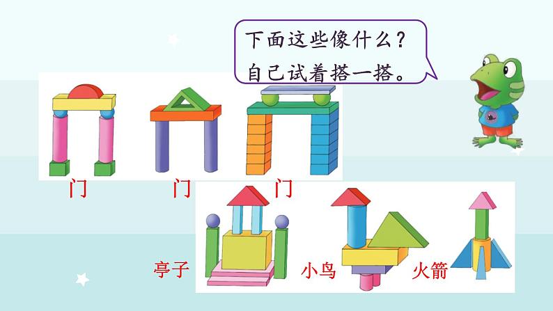 2.2 搭积木(课件)-2024-2025学年一年级上册数学冀教版(2024)08