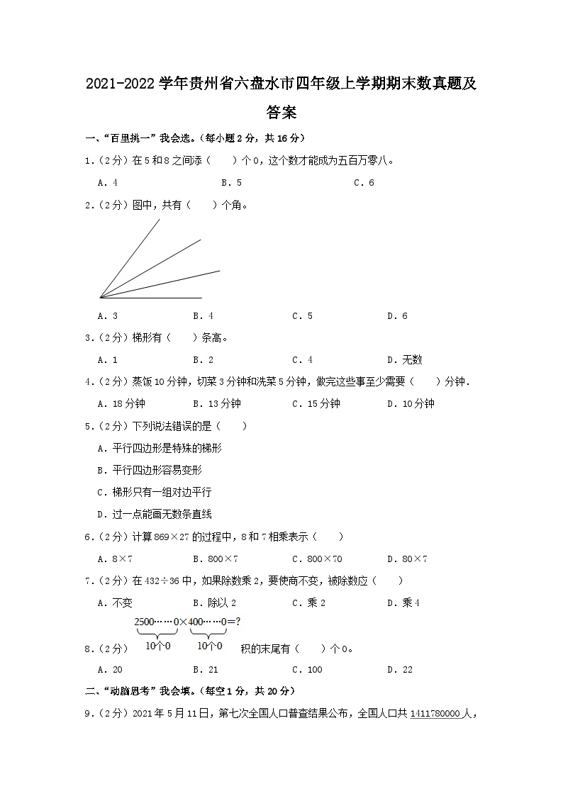 2021-2022学年贵州省六盘水市四年级数学上学期期末试题及答案