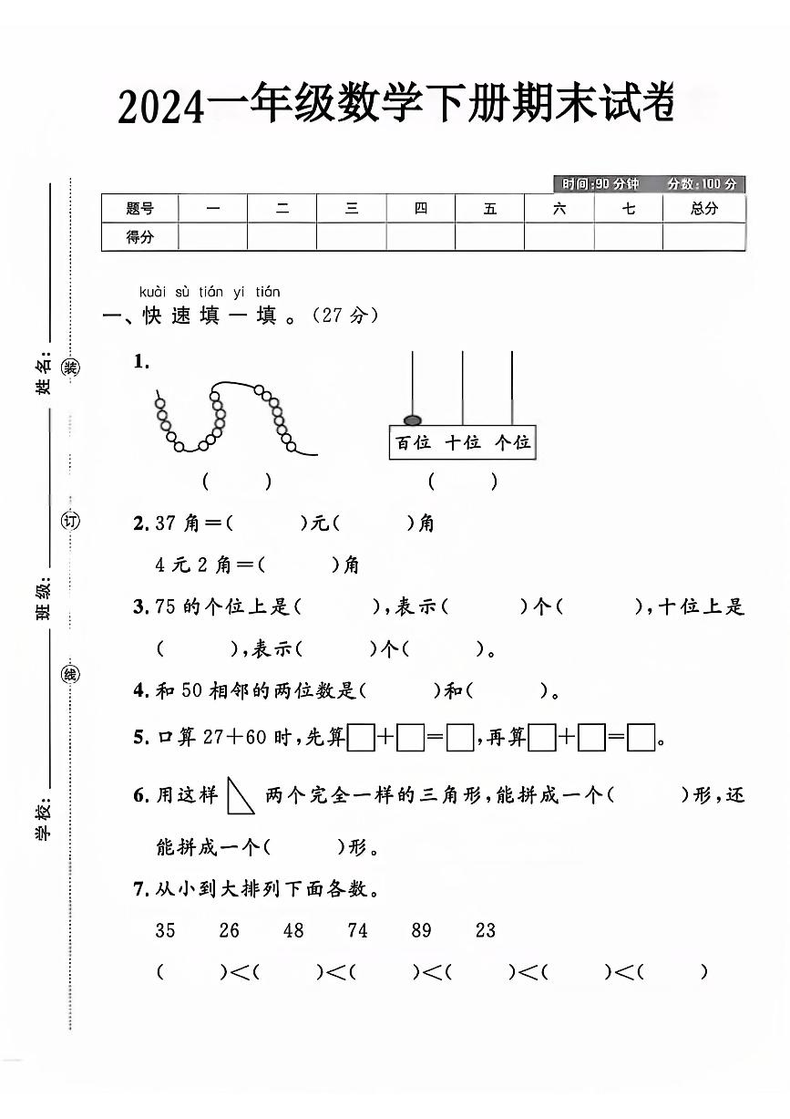 江苏省盐城市滨海县多校2023-2024学年一年级下学期期末数学试卷