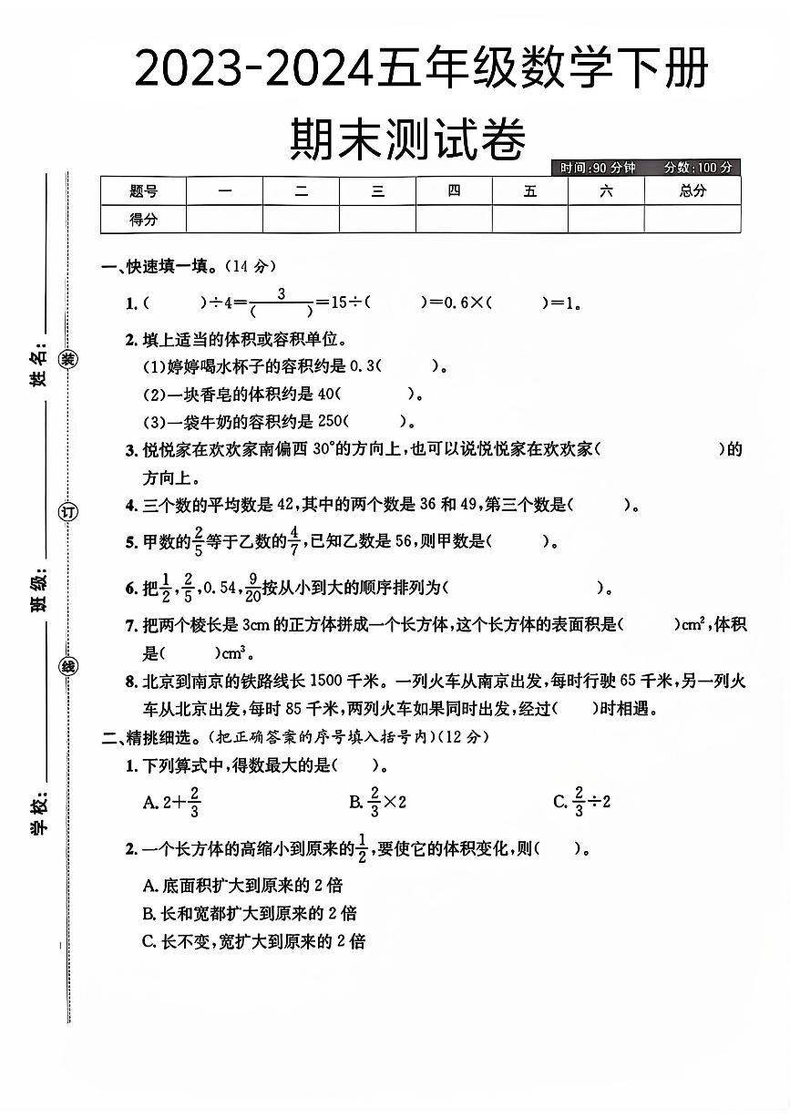 陕西省宝鸡市渭滨区多校2023-2024学年五年级下学期期末数学试卷