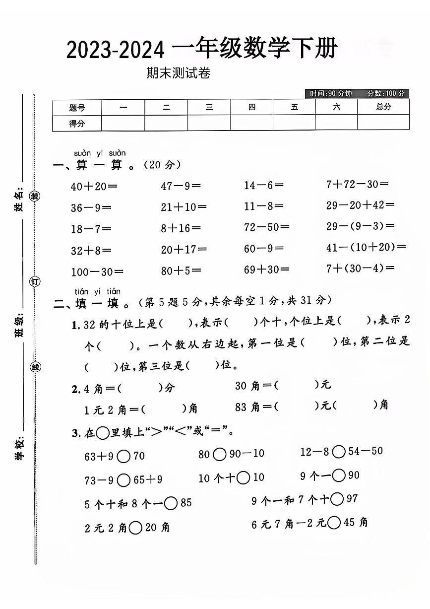 河南省许昌市魏都区多校2023-2024学年一年级下学期期末数学试题