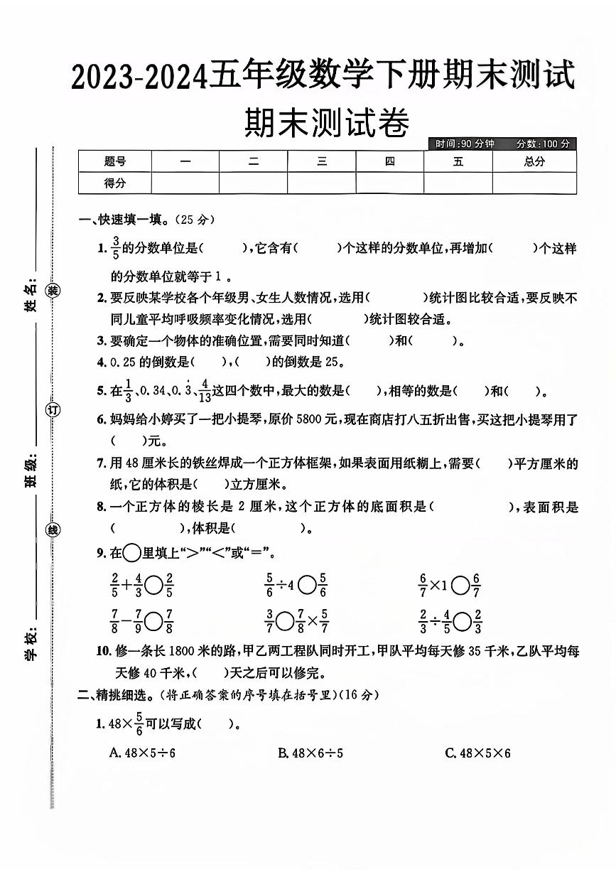 陕西省榆林市定边县多校2023-2024学年五年级下学期期末数学试卷