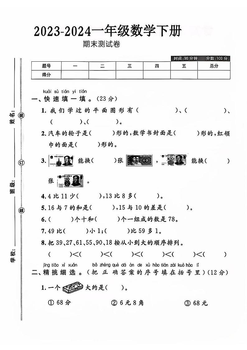 江苏省连云港市灌南县多校2023-2024学年一年级下学期期末数学试题01