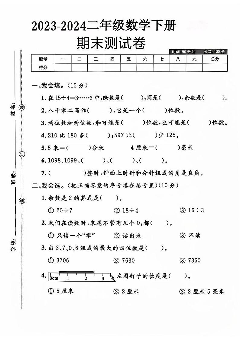 江苏省连云港市灌南县多校2023-2024学年二年级下学期期末数学试卷第1页