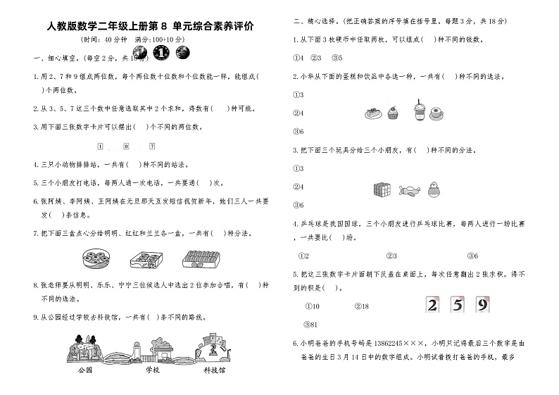人教版二年级数学上册第八单元测试卷(含答案)第1页