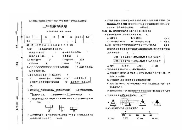 河北省保定市竞秀区2023-2024学年三年级上学期期末数学试题及答案第1页