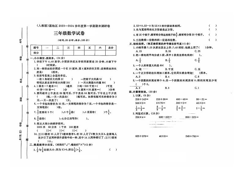 河北省保定市莲池区2023-2024学年三年级上学期期末数学试题及答案第1页