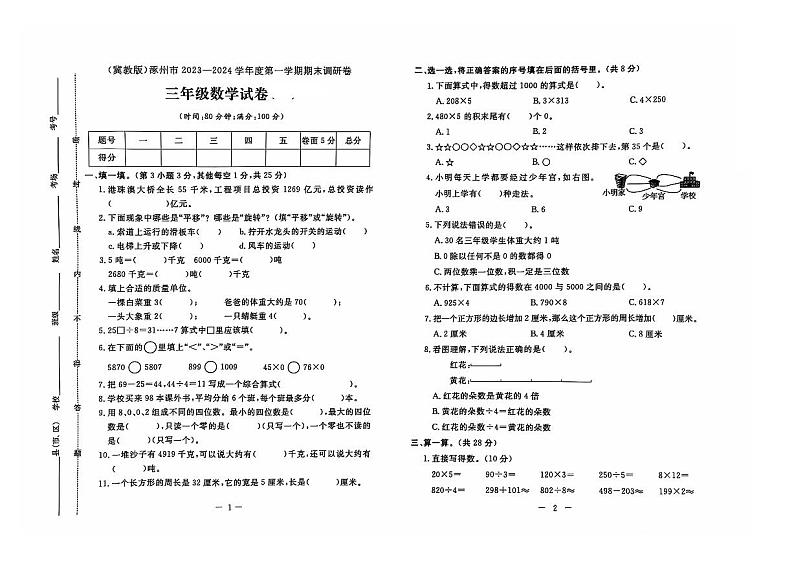 河北省保定市涿州市2023-2024学年三年级上学期期末数学试题及答案01