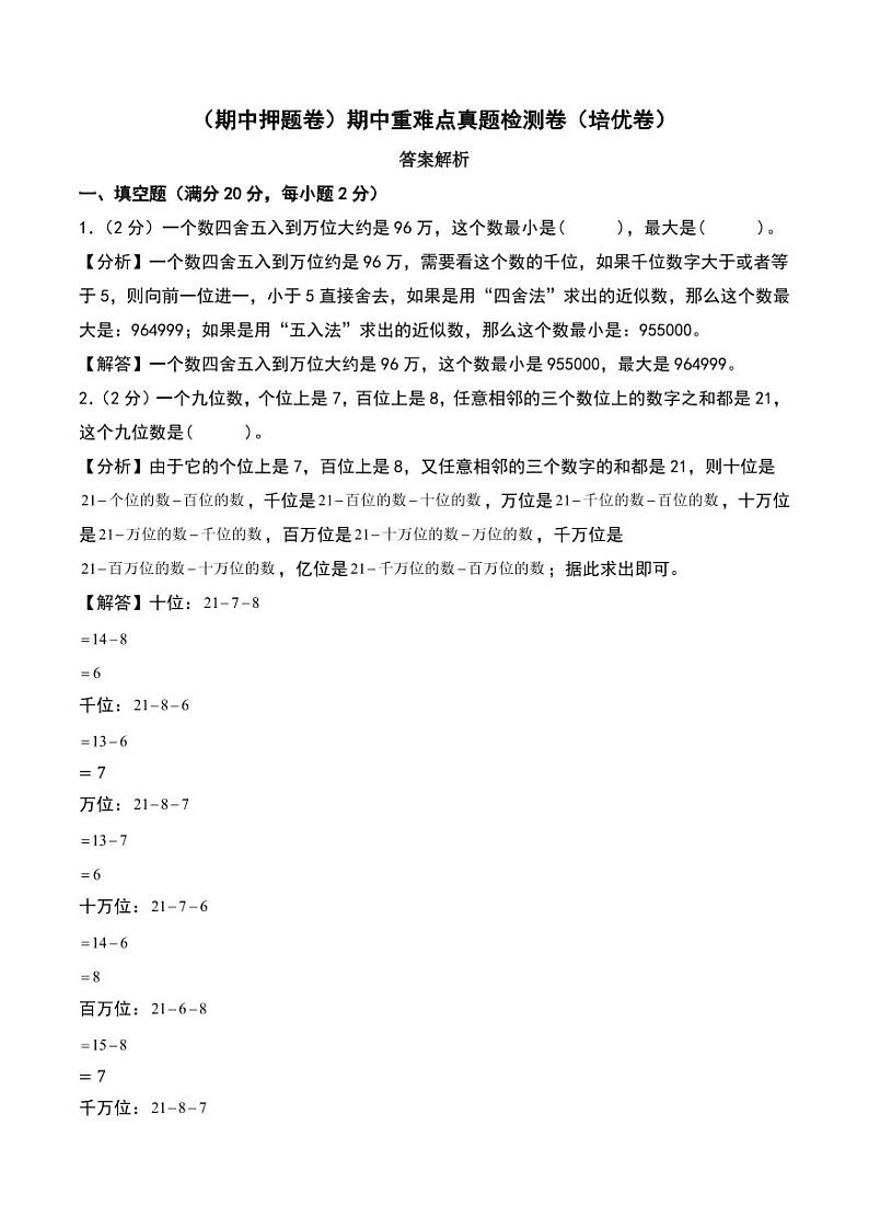 (期中押题卷)期中重难点真题检测卷(培优卷)--四年级上册数学(人教版)01