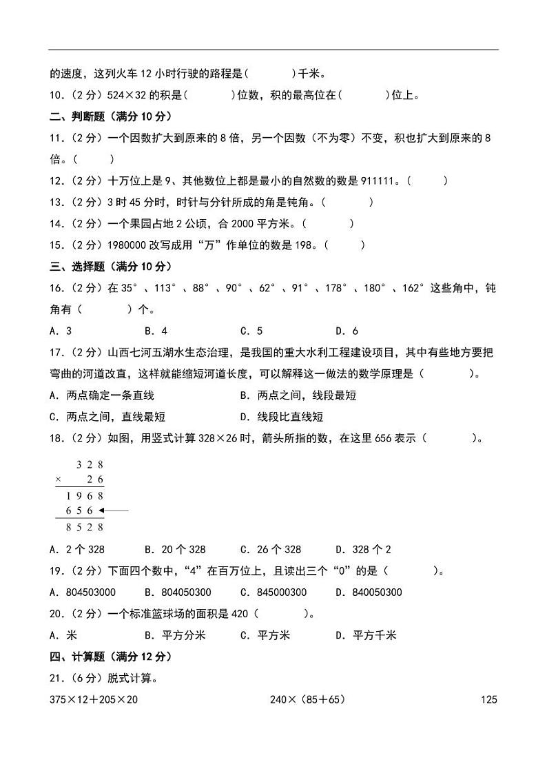 (期中押题卷)期中重难点真题检测卷(培优卷)--四年级上册数学(人教版)02