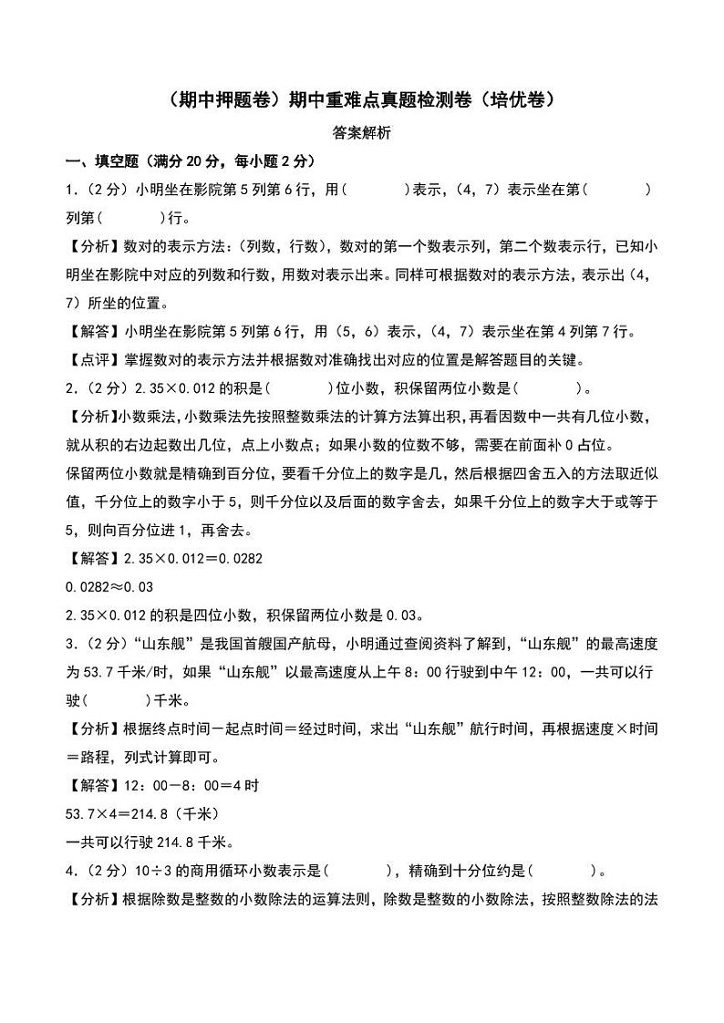 (期中押题卷)期中重难点真题检测卷(培优卷)--五年级上册数学(人教版)01