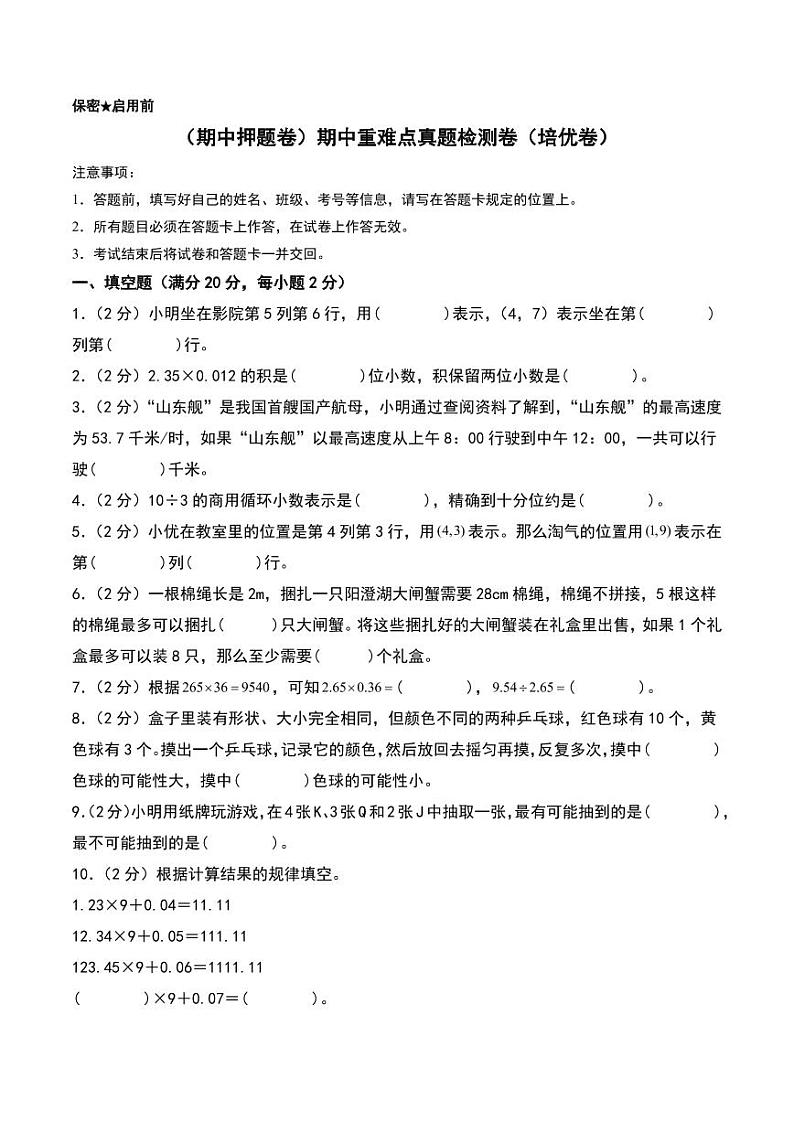 (期中押题卷)期中重难点真题检测卷(培优卷)--五年级上册数学(人教版)01