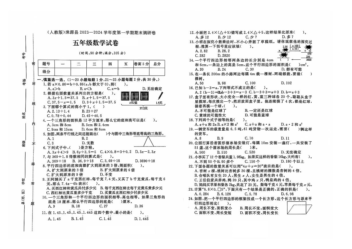 河北省保定市涞源县2023-2024学年五年级上学期期末数学试题及答案