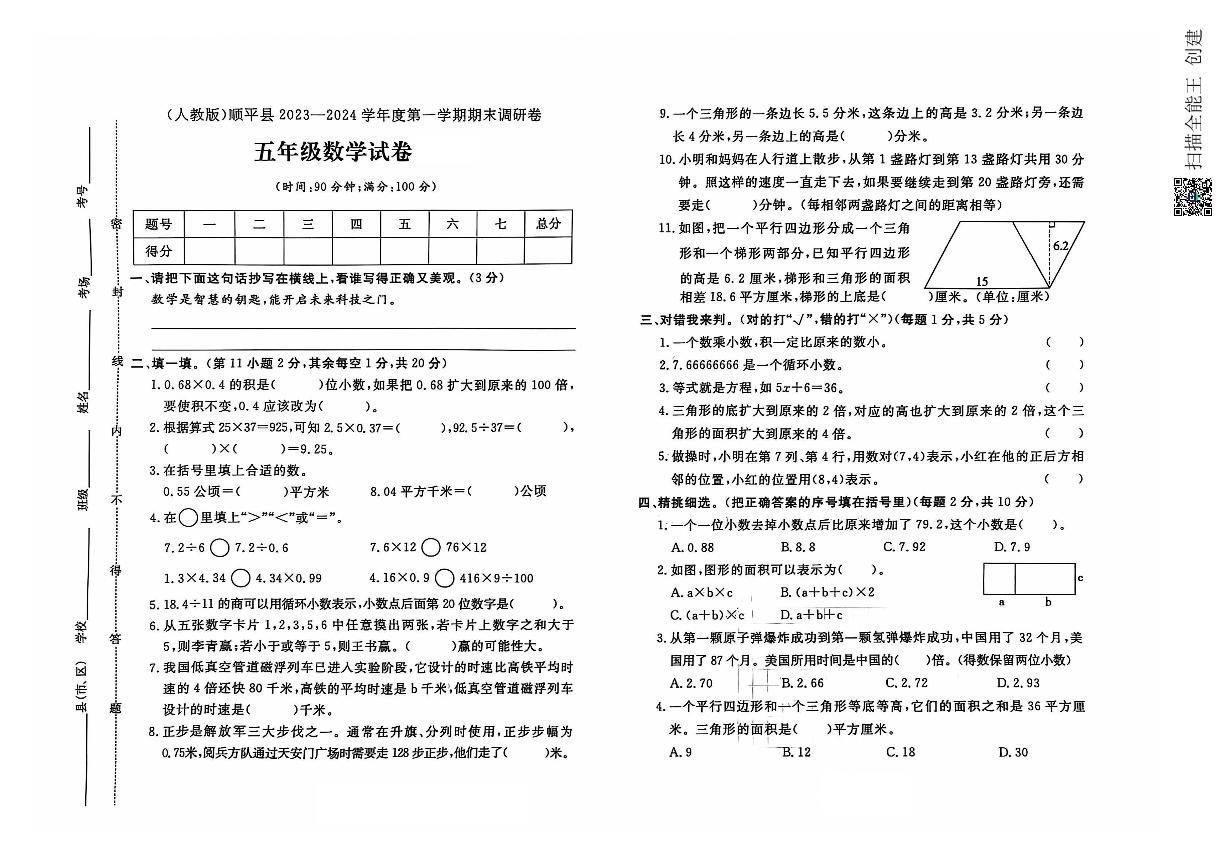 河北省保定市顺平县2023-2024学年五年级上学期期末数学试题及答案