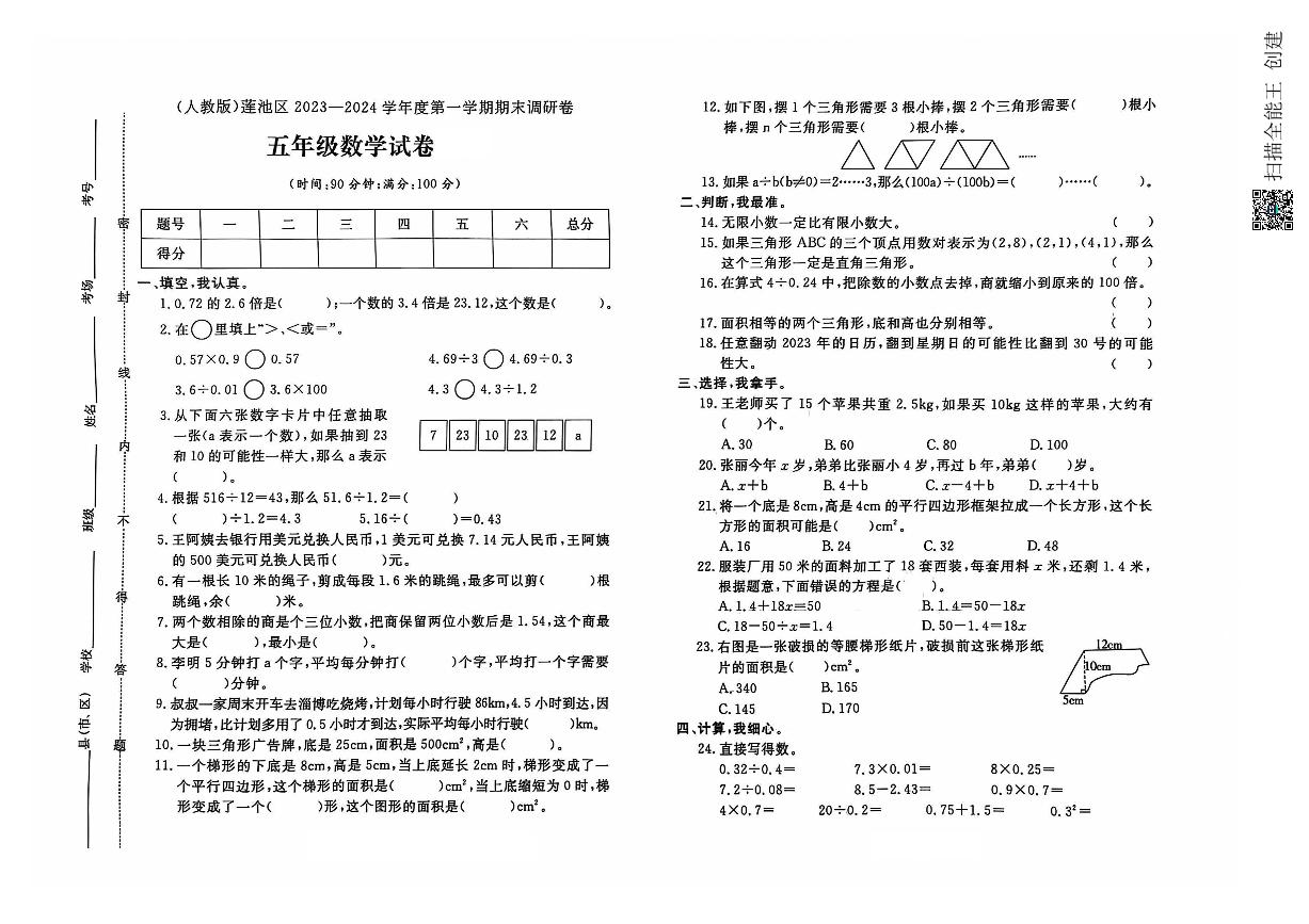 河北省保定市莲池区2023-2024学年五年级上学期期末数学试题及答案