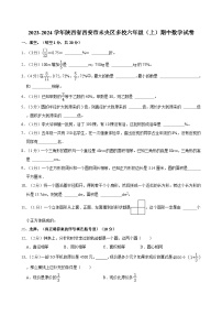 2023-2024学年陕西省西安市未央区多校六年级(上)期中数学试卷