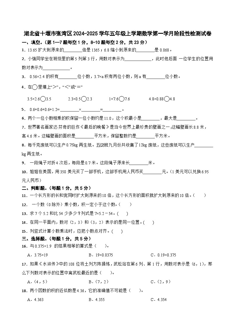 湖北省十堰市张湾区2024-2025学年五年级上学期数学第一学月阶段性检测试卷第1页