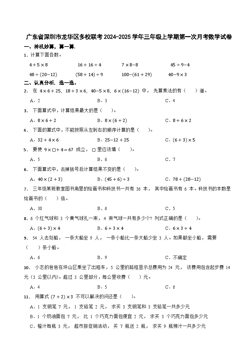 广东省深圳市龙华区多校联考2024-2025学年三年级上学期第一次月考数学试卷01
