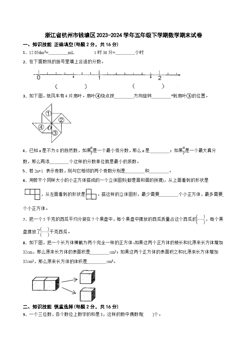 浙江省杭州市钱塘区2023-2024学年五年级下学期数学期末试卷