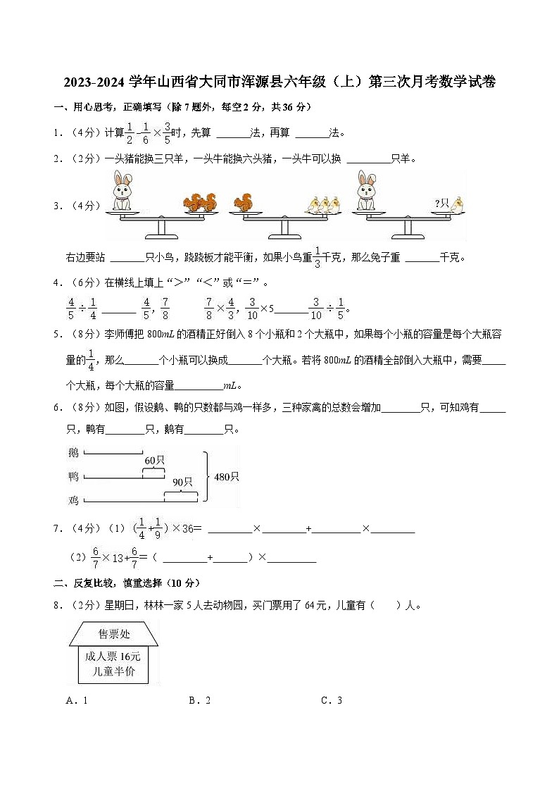 2023-2024学年山西省大同市浑源县六年级(上)第三次月考数学试卷01