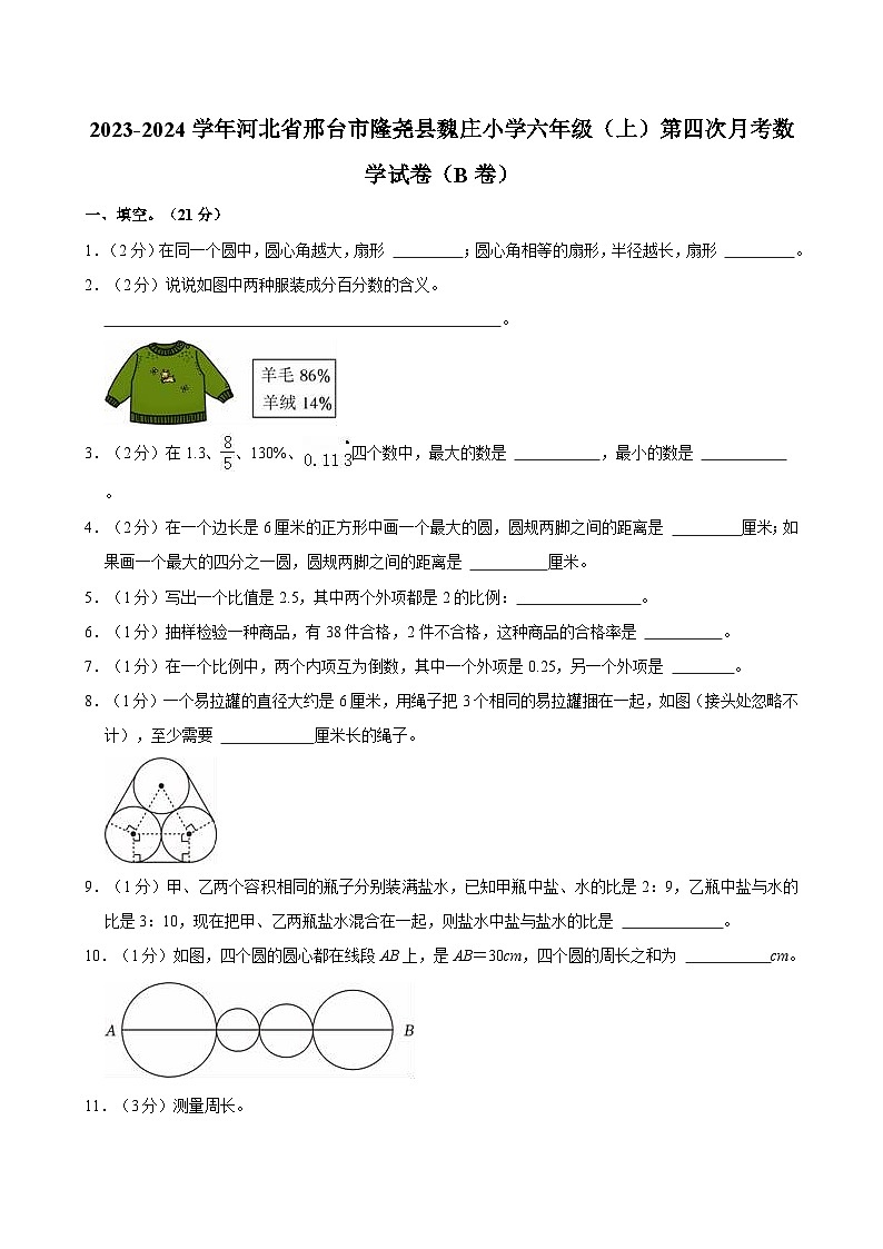2023-2024学年河北省邢台市隆尧县魏庄小学六年级(上)第四次月考数学试卷(B卷)第1页