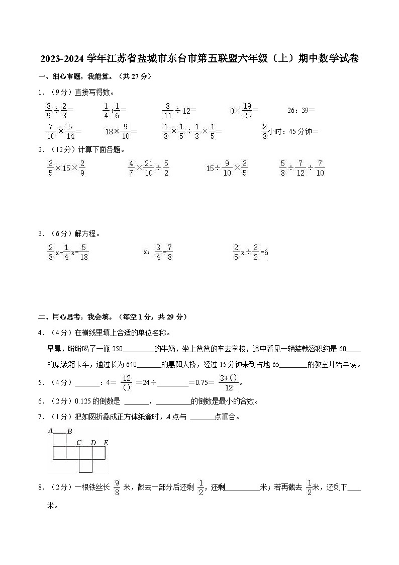 2023-2024學(xué)年江蘇省鹽城市東臺市第五聯(lián)盟六年級（上）期中數(shù)學(xué)試卷第1頁