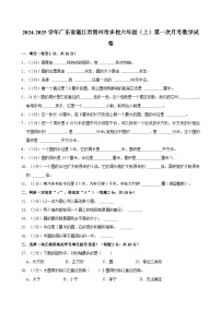 2024-2025学年广东省湛江市雷州市多校六年级（上）第一次月考数学试卷