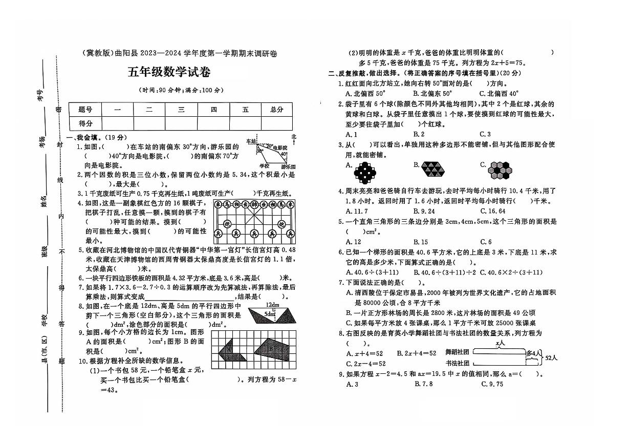 河北省保定市曲阳县2023-2024学年五年级上学期期末数学试题及答案