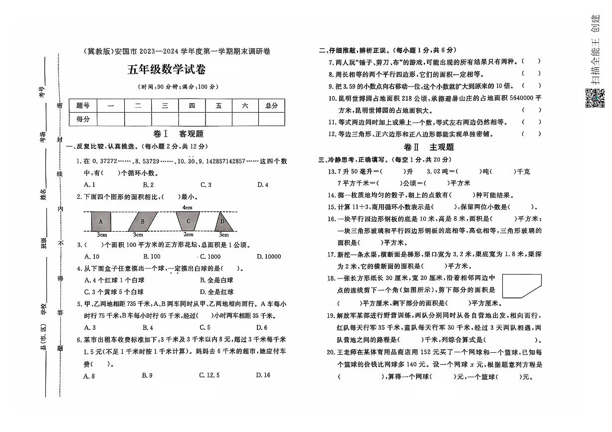 河北省保定市安国市2023-2024学年五年级上学期期末数学试题及答案