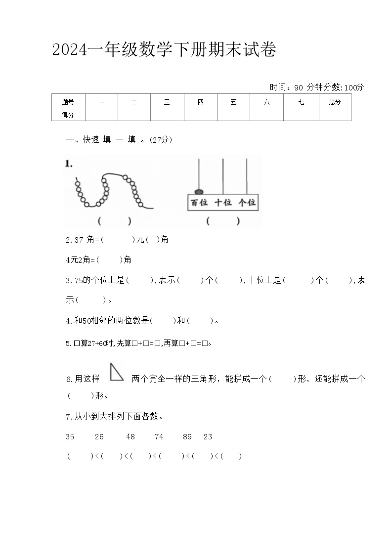 江苏省盐城市滨海县多校2023-2024学年一年级下学期期末数学试卷