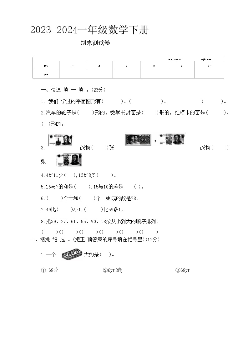 江苏省连云港市灌南县多校2023-2024学年一年级下学期期末数学试题