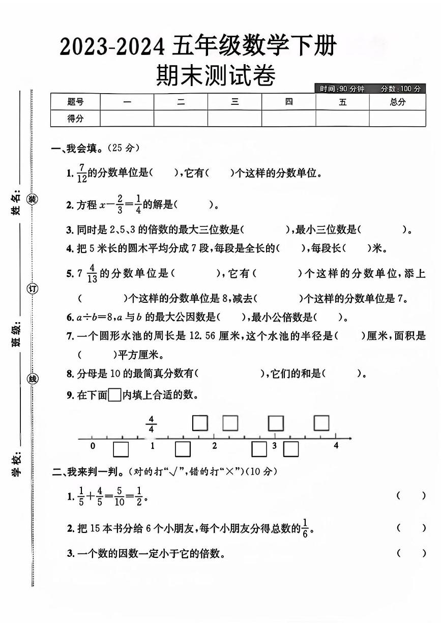 江苏省连云港市灌南县多校2023-2024学年五年级下学期期末数学试卷