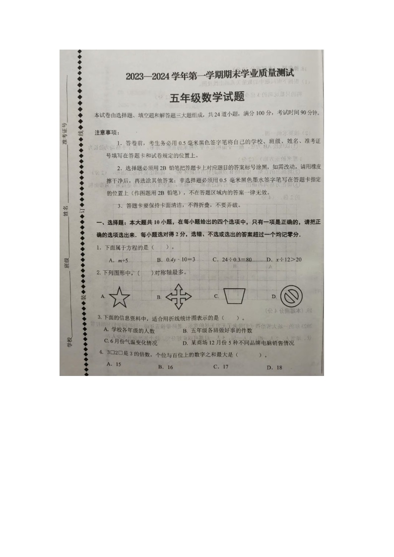 山东省德州市庆云县2023-2024学年五年级上学期期末数学试题