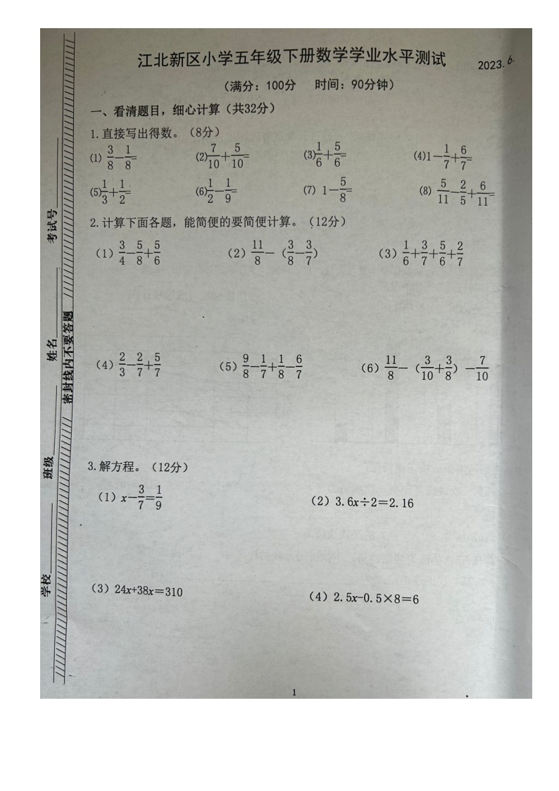 江苏省南京市江北新区2022-2023学年五年级下学期期末数学试卷