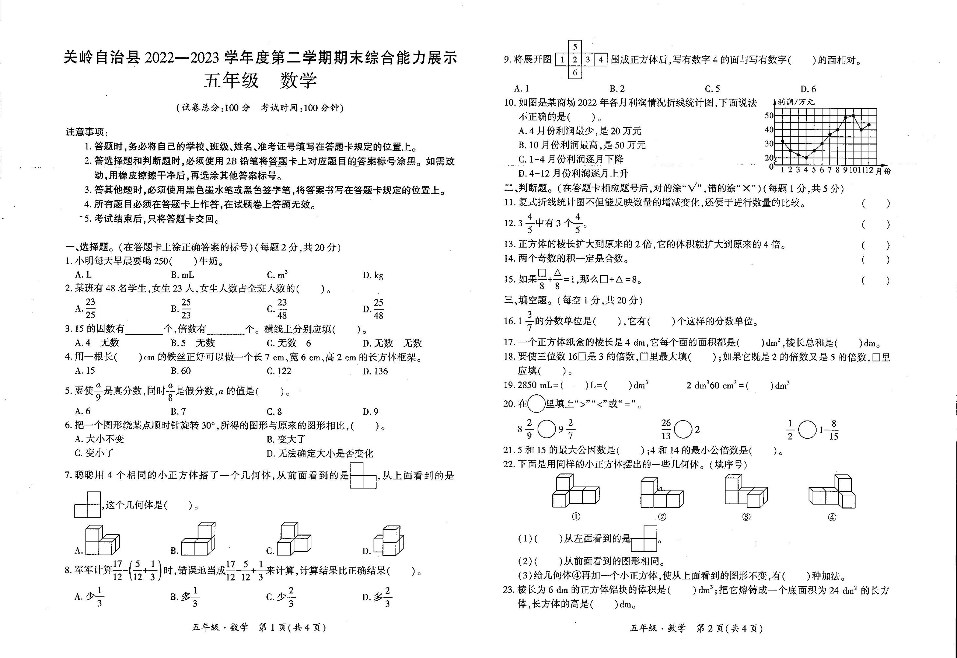 贵州省安顺市关岭布依族苗族自治县2022-2023学年五年级下学期期末数学试卷