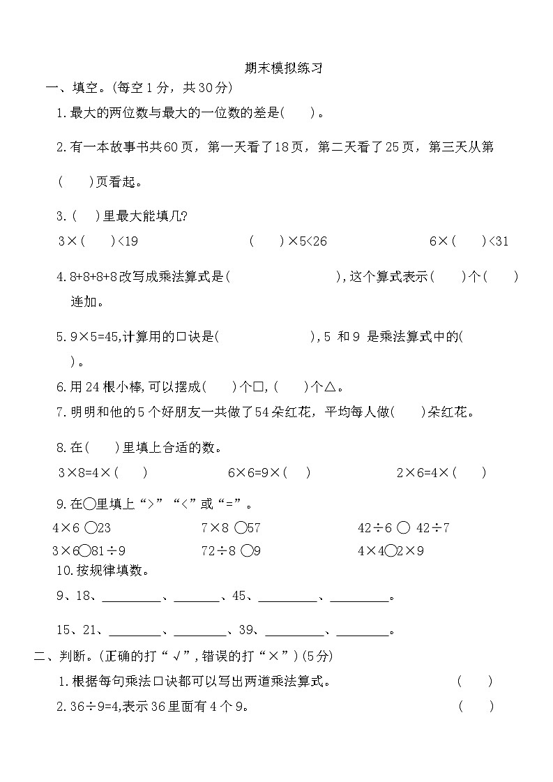 期末模拟练习(试题)-2024-2025学年苏教版二年级上册数学.第1页