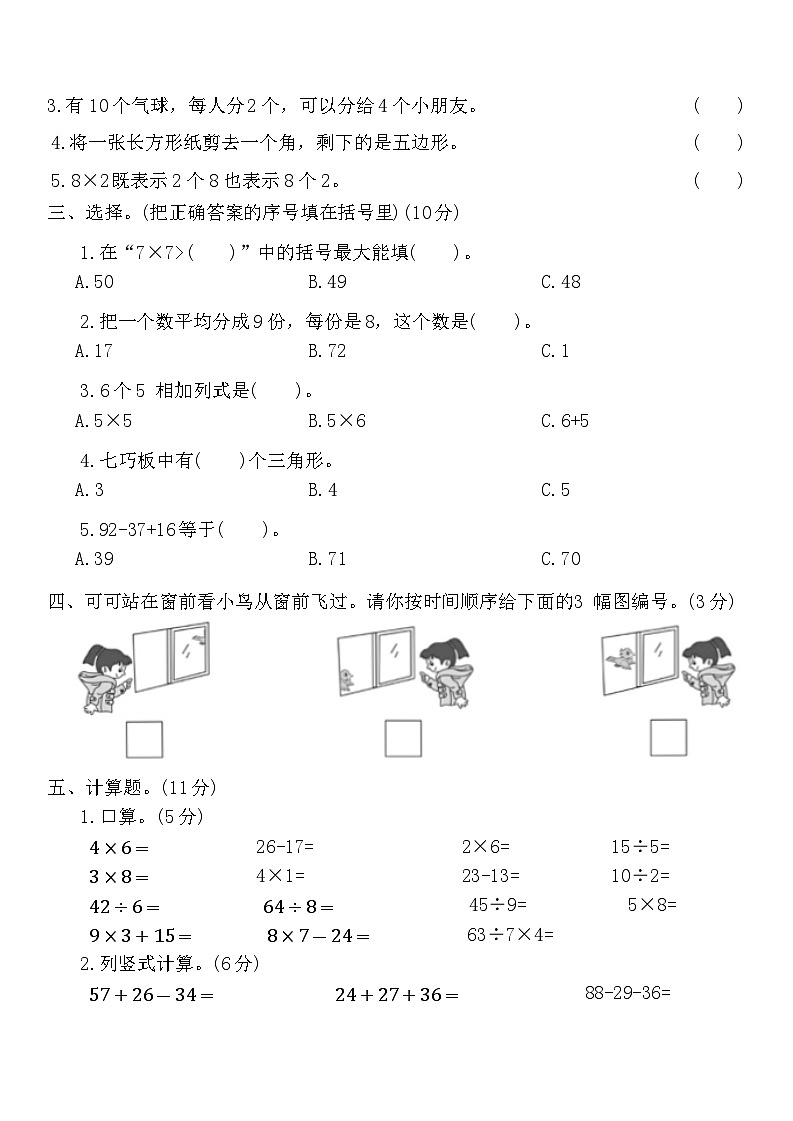 期末模拟练习(试题)-2024-2025学年苏教版二年级上册数学.第2页
