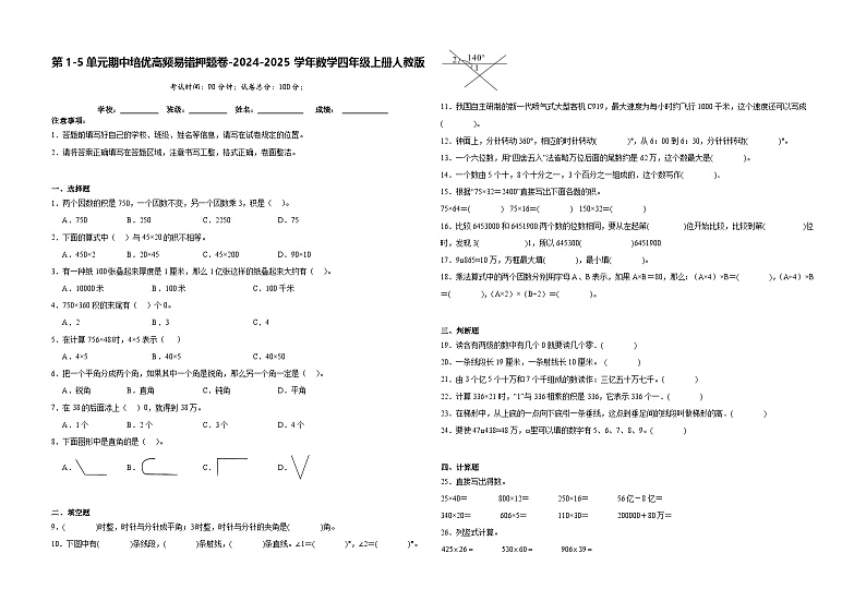 第1-5单元期中培优高频易错押题卷(试题)-2024-2025学年四年级上册数学人教版第1页