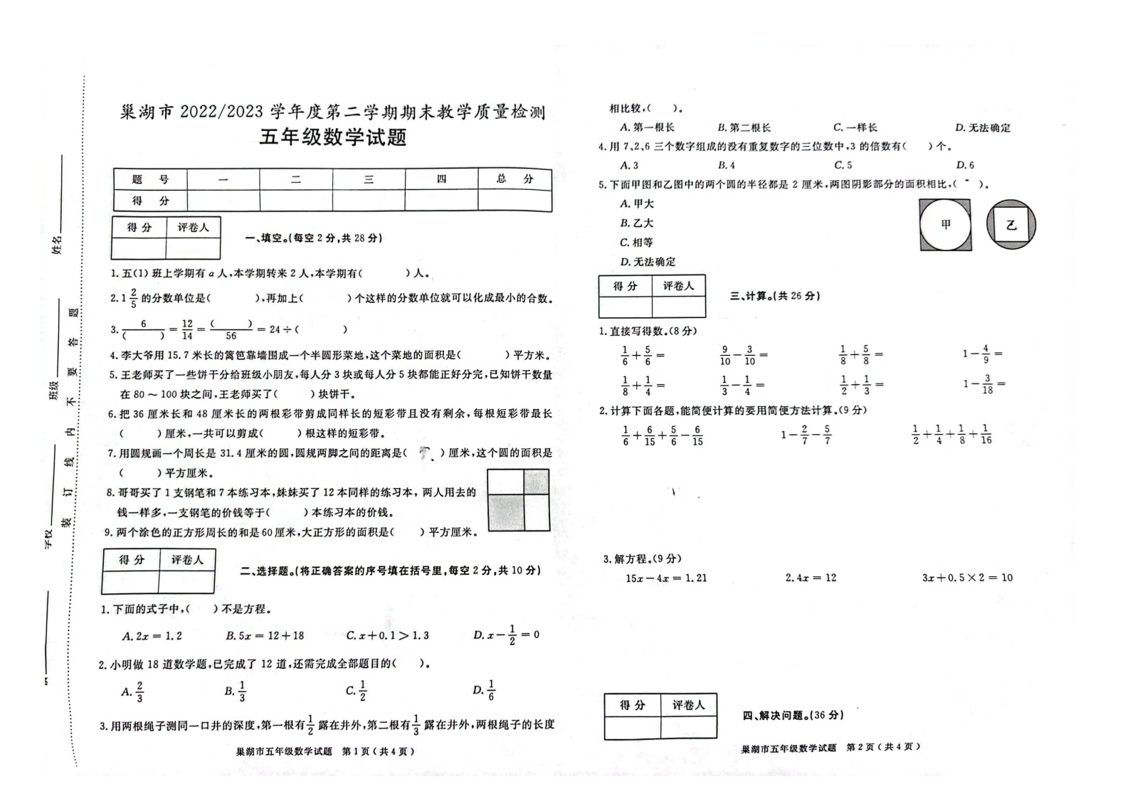 安徽省合肥市巢湖市2022-2023学年五年级下学期期末教学质量检测数学试题