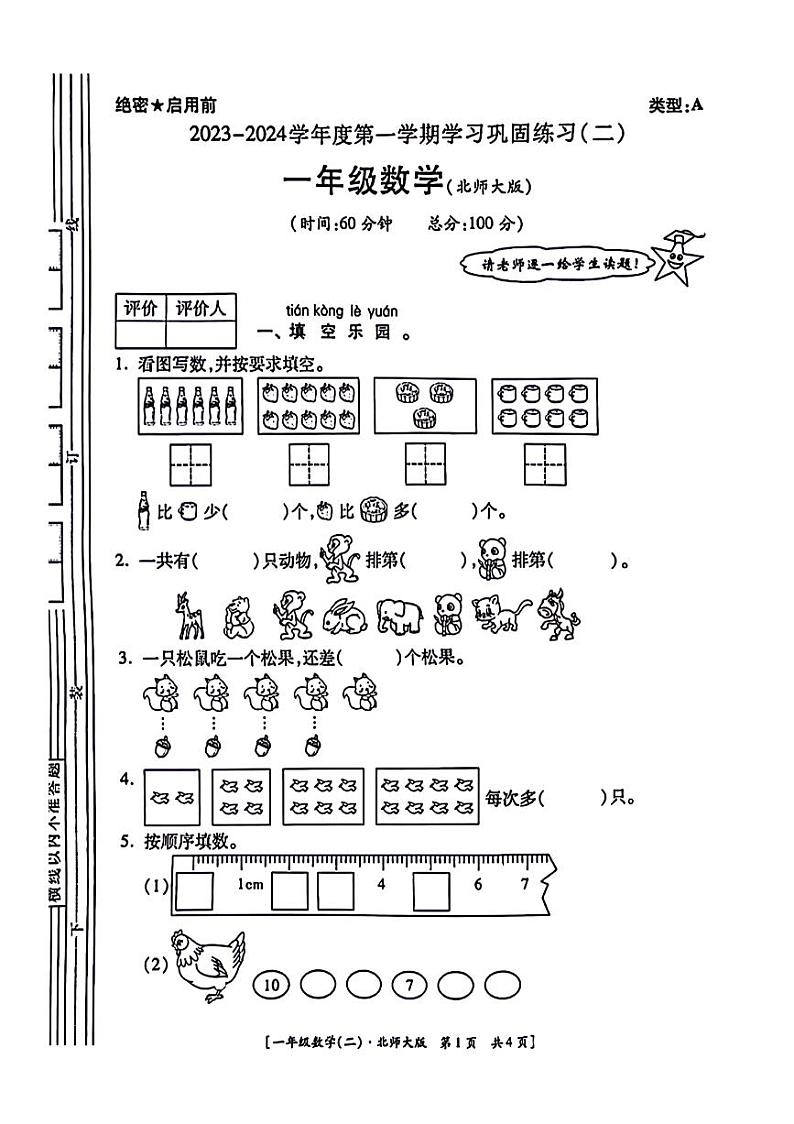 陕西省西安市新城区2023-2024学年一年级上学期期中数学试题01