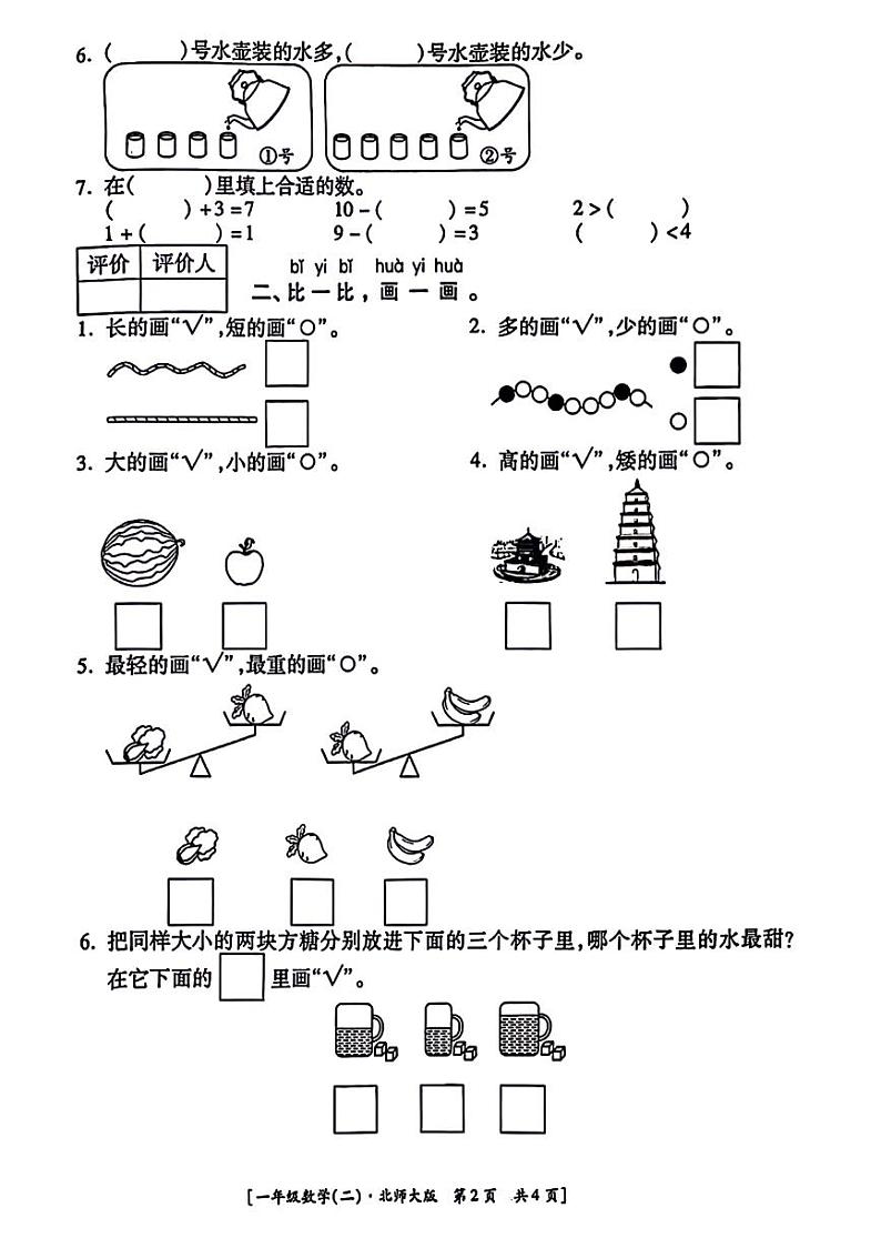 陕西省西安市新城区2023-2024学年一年级上学期期中数学试题02