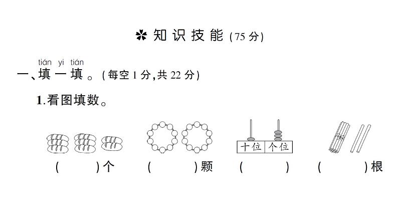 小学数学新西师版一年级上册期末综合训练作业课件1(2024秋)第2页