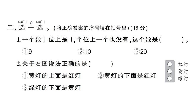 小学数学新西师版一年级上册期末综合训练作业课件1(2024秋)第6页