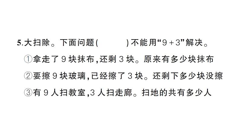 小学数学新西师版一年级上册期末综合训练作业课件1(2024秋)第8页