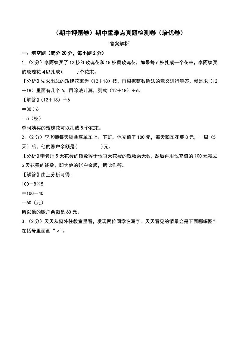 (期中押题卷)期中重难点真题检测卷(培优卷)--2024年三年级上册数学(北师大版)01