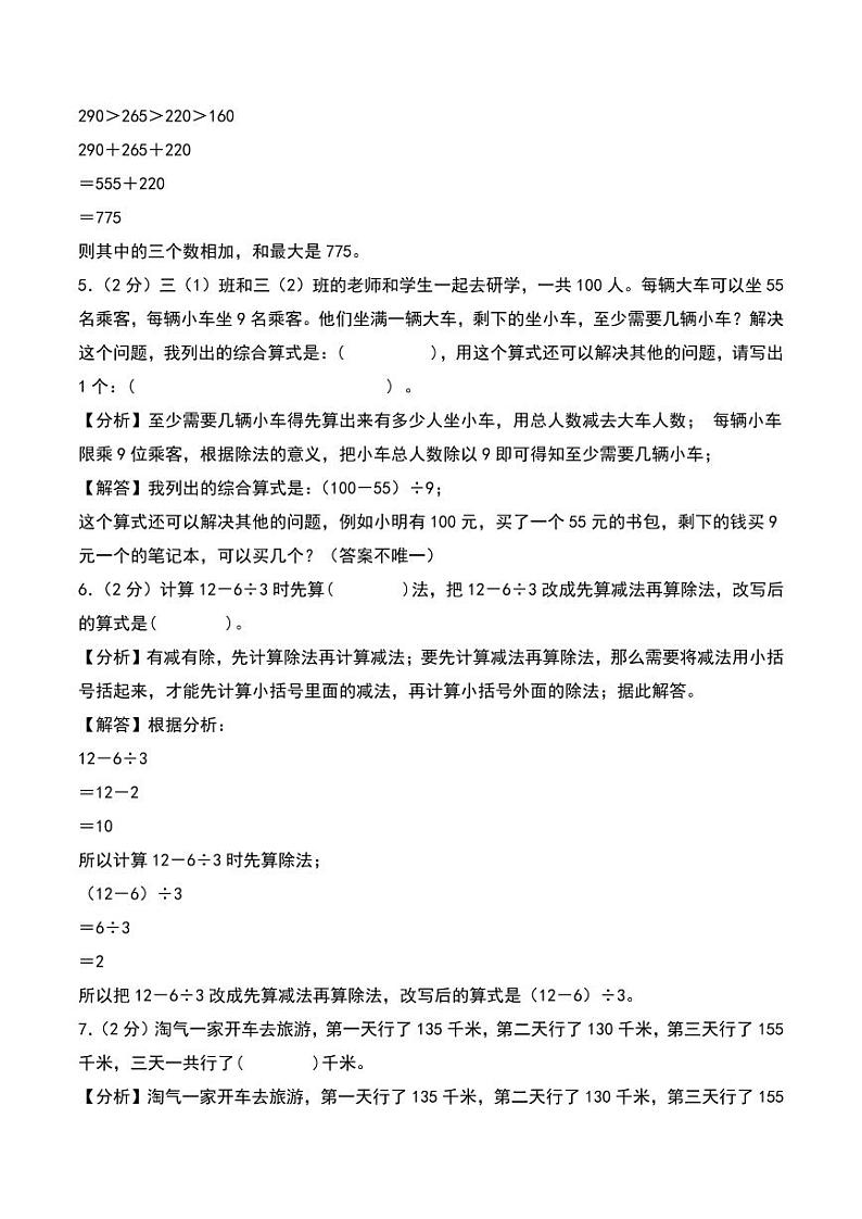 (期中押题卷)期中重难点真题检测卷(培优卷)--2024年三年级上册数学(北师大版)03